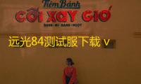 远光84测试服下载 v0.10.0.0.1460811 人气热度：20℃